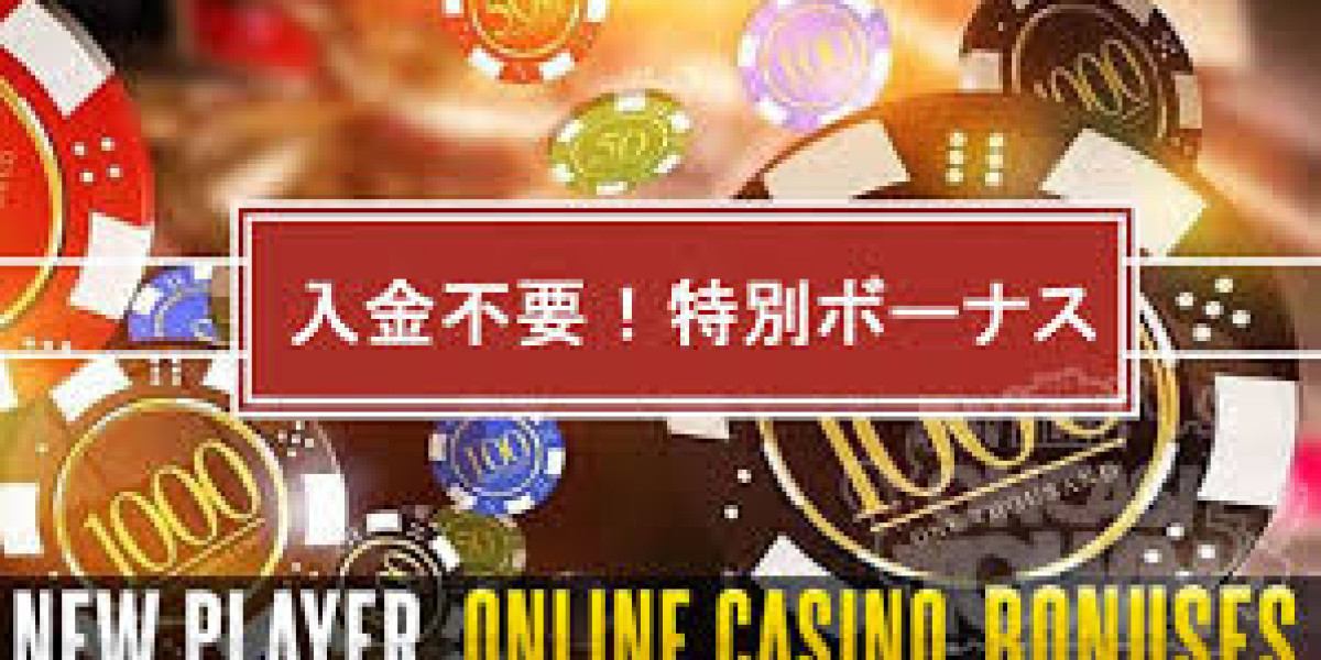 2025年最新！オンラインカジノの入金不要ボーナスを活用するためのステップアップガイド
